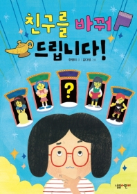 친구를 바꿔 드립니다 (살림 5.6학년 창작 동화)